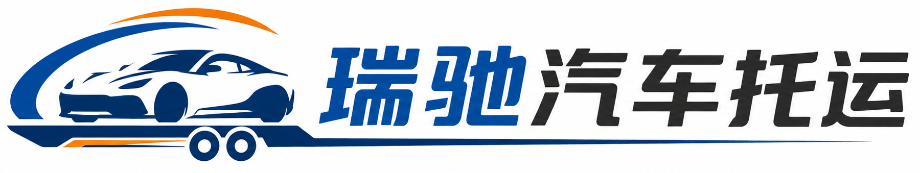新沂市瑞驰｜汽车托运_轿车托运_私家车异地运车_新能源车辆托运